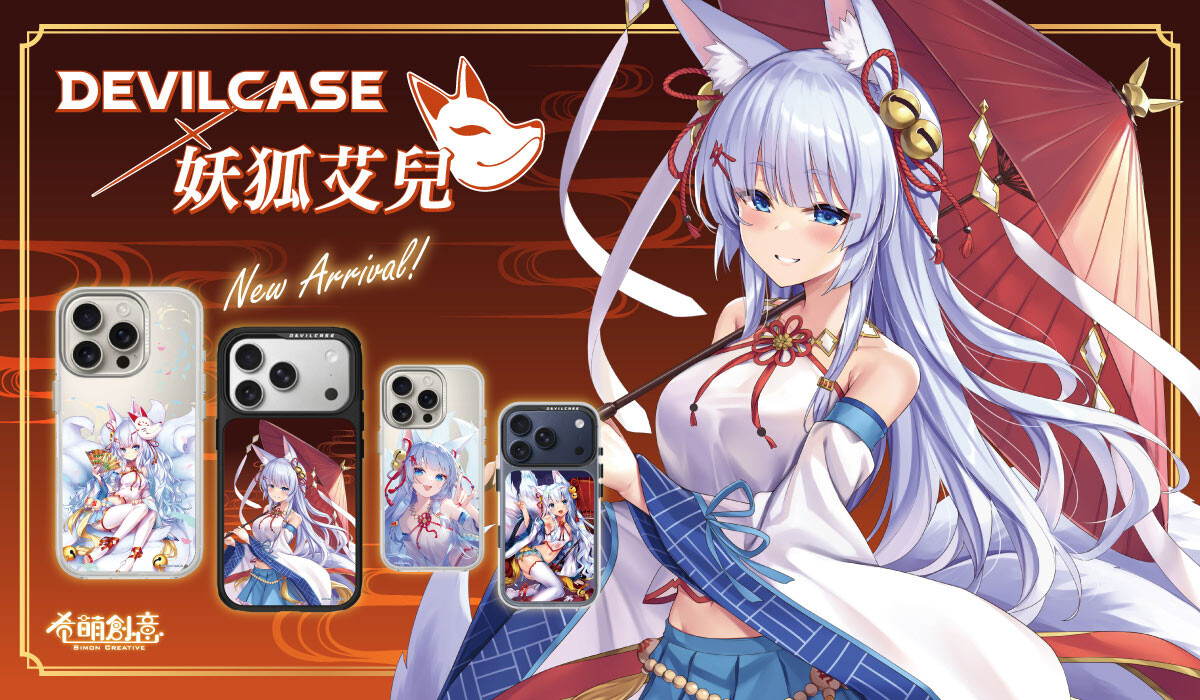 妖狐艾兒 x DEVILCASE 手機殼 - 手機試衣間