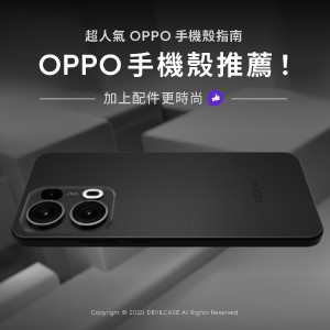 OPPO手機殼推薦｜超人氣OPPO手機殼指南，加上配件更時尚！