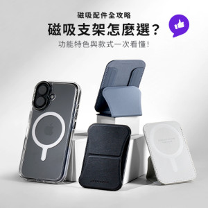 【磁吸配件全攻略】磁吸支架怎麼選？功能特色與款式一次看懂！