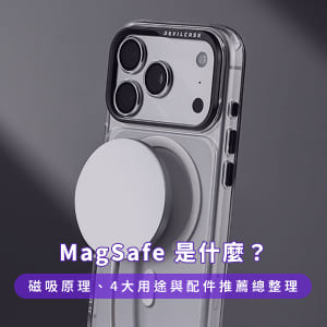 MagSafe 是什麼？磁吸原理、4大用途與配件推薦總整理