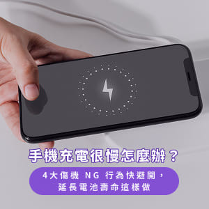 手機充電很慢怎麼辦？4 大傷機 NG 行為快避開，延長電池壽命這樣做