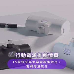 行動電源推薦清單：15款快充與大容量機型評比，告別電量焦慮
