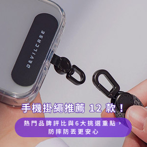 手機掛繩推薦12款！熱門品牌評比與6大挑選重點，防摔防丟更安心