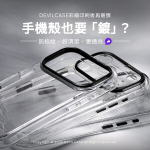 手機殼也要「鍍」？DEVILCASE彩繪印刷後再鍍膜，防指紋、好清潔、更透亮