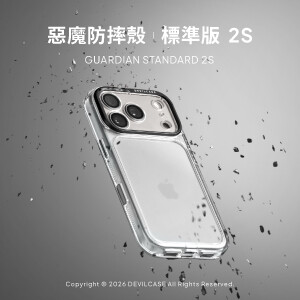 最全能的透明防摔殼再進化｜惡魔防摔殼 標準版 2S