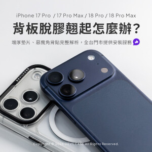 iPhone 17 Pro  / 17 Pro Max / 18 Pro / 18 Pro Max  背板脫膠翹起怎麼辦？增厚墊片、惡魔角背貼完整解析，全台門市提供安裝服務