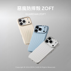 以川流為形，重新定義手機殼的樣子｜惡魔防摔殼 ZOFT