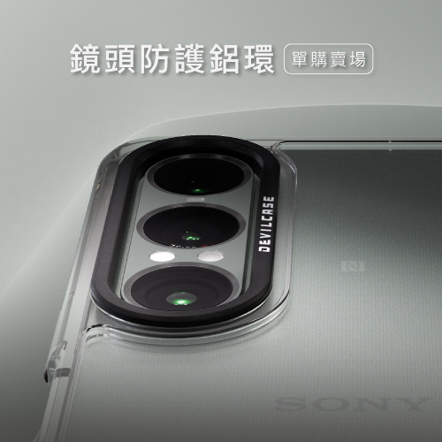 DEVILCASE 惡魔防摔殼 標準版 2 單購鏡頭防護環 for SONY Xperia 1 VII