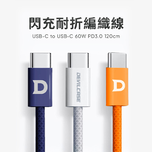 USB-C to USB-C 60W PD3.0 閃充耐折編織線 120cm