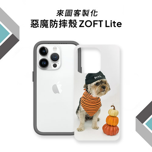 來圖客製化 DEVILCASE 惡魔防摔殼 ZOFT Lite