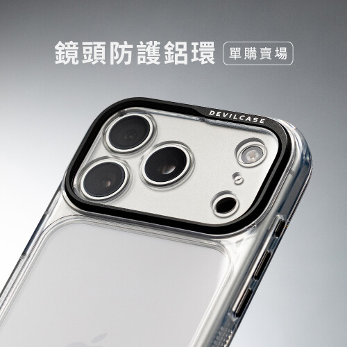 DEVILCASE 惡魔防摔殼 鏡頭防護環