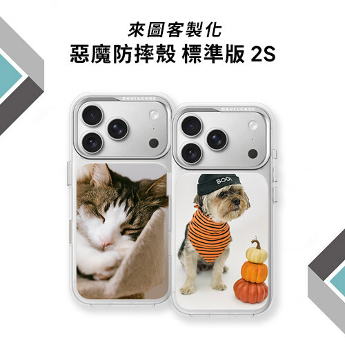 來圖客製化 DEVILCASE 惡魔防摔殼 標準版 2S/標準磁吸版 2S