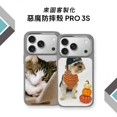 來圖客製化 DEVILCASE 惡魔防摔殼 PRO 3S