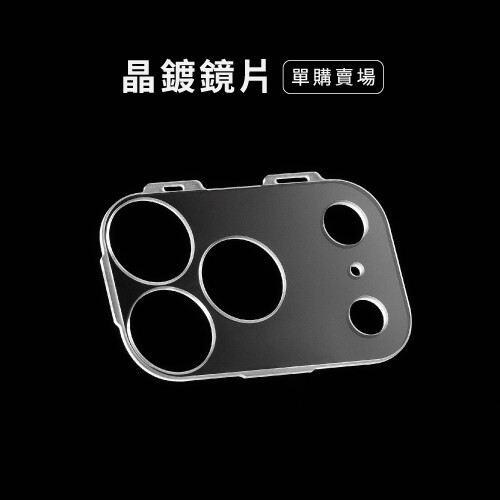 晶鍍鏡片 iPhone系列
