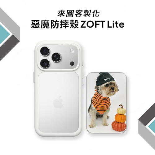 來圖客製化 DEVILCASE 惡魔防摔殼 ZOFT Lite