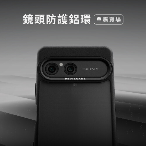 DEVILCASE 惡魔防摔殼 標準版 單購鏡頭防護環 for SONY Xperia 10 VIII