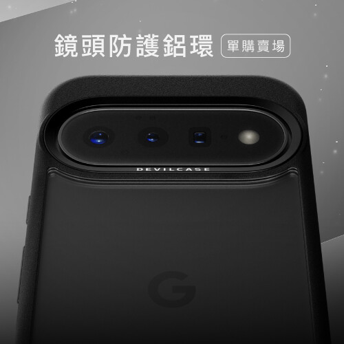 DEVILCASE 惡魔防摔殼 標準版 單購鏡頭防護環 for Google Pixel 11