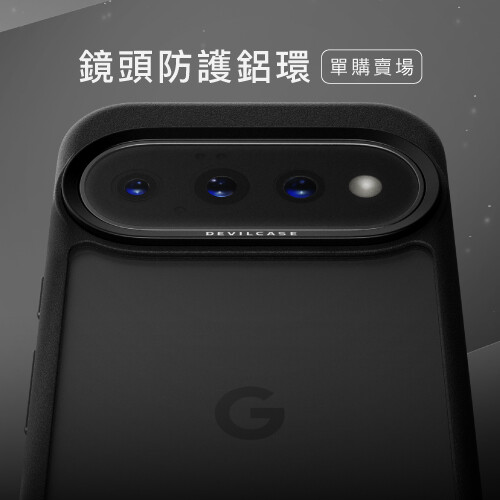 DEVILCASE 惡魔防摔殼 標準版 單購鏡頭防護環 for Google Pixel 11 Pro